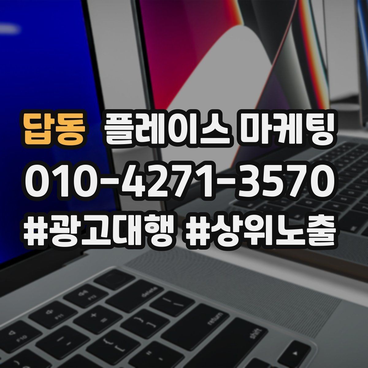 답동 플레이스 마케팅 DM 문자 문의를 플레이스로 모으는 방법