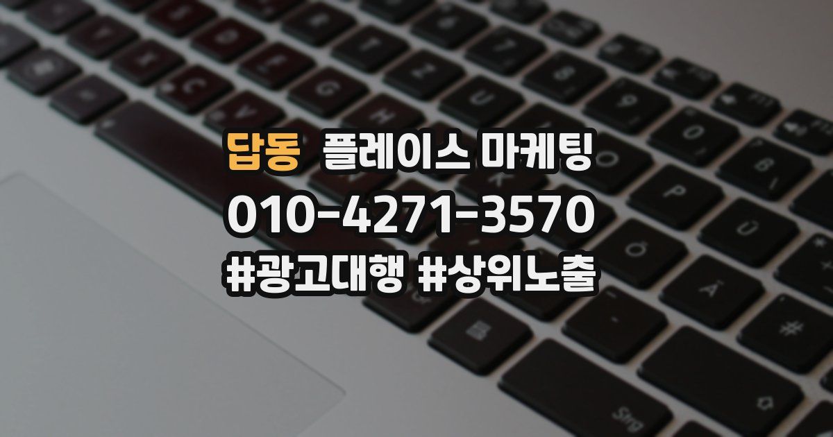 답동 플레이스 마케팅