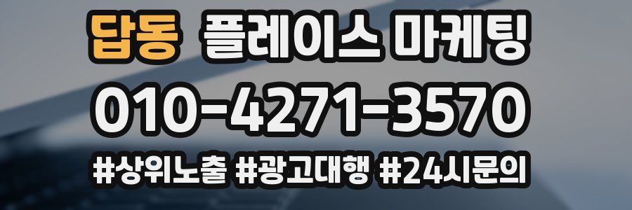 답동 플레이스 마케팅