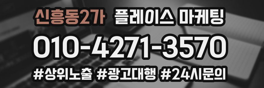 신흥동2가 플레이스 마케팅