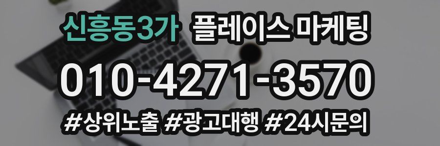 신흥동3가 플레이스 마케팅