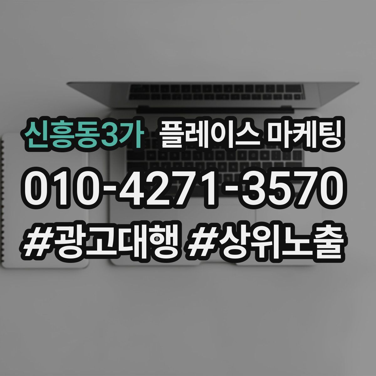 신흥동3가 플레이스 마케팅