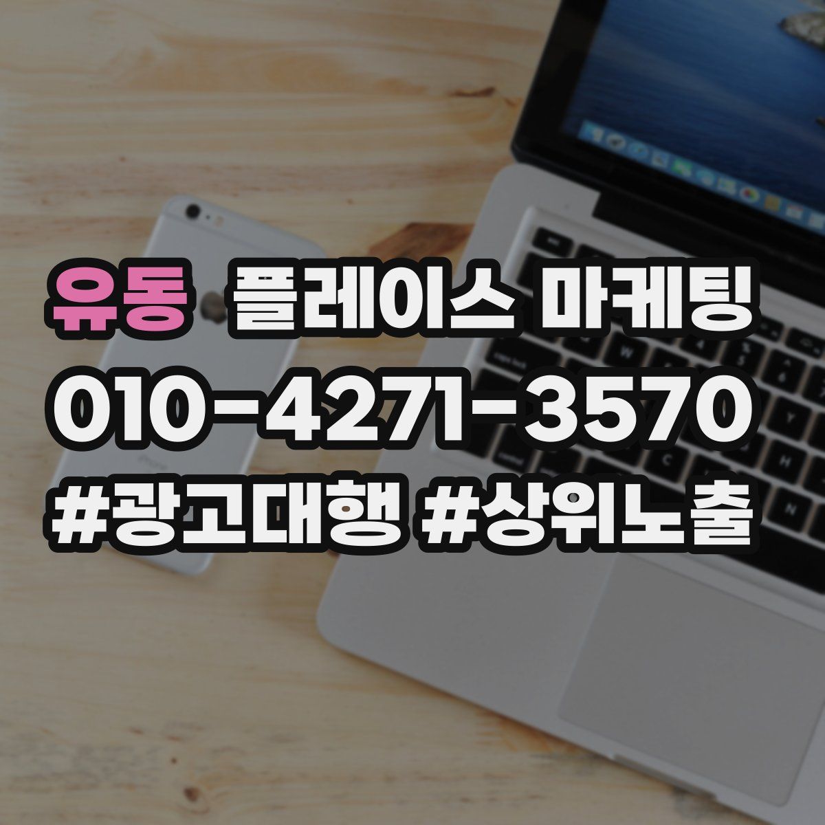 유동 플레이스 마케팅