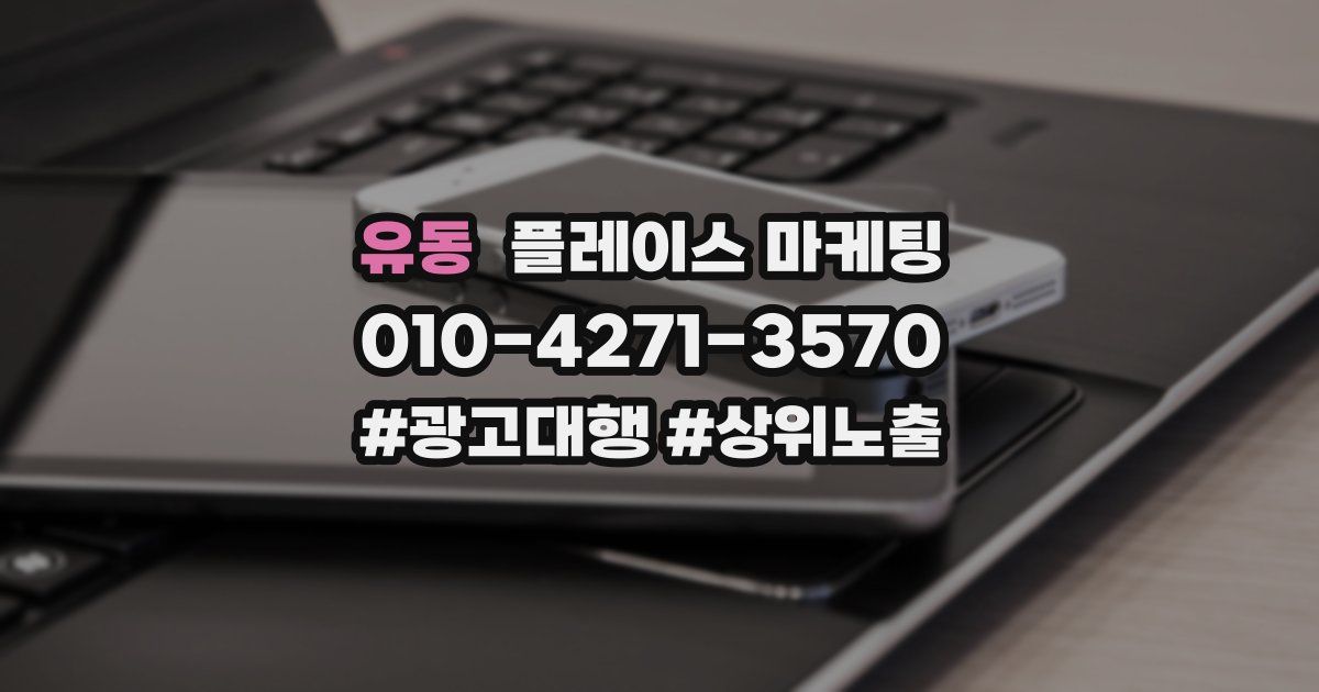 유동 플레이스 마케팅