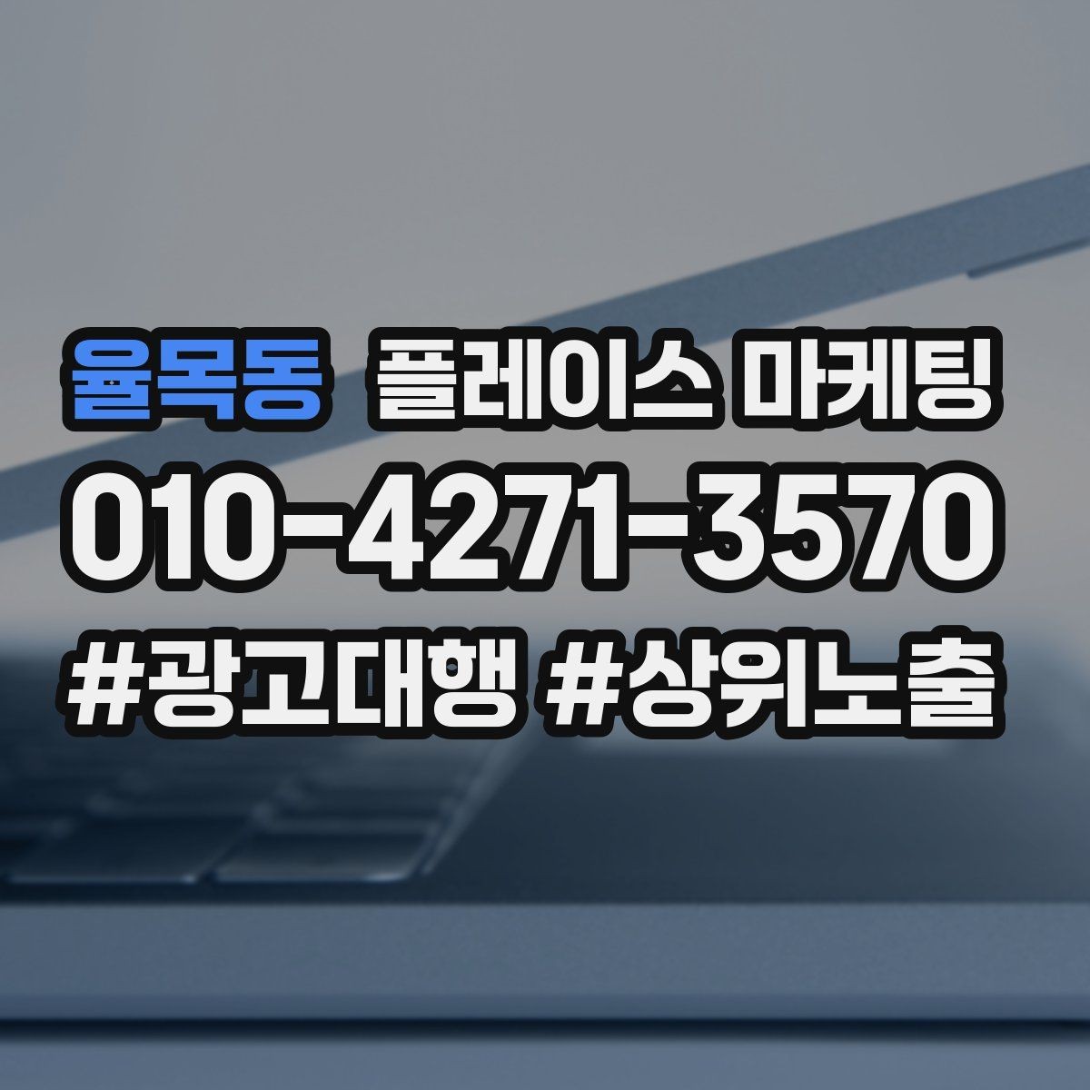 율목동 플레이스 마케팅 예약은 오는데 노쇼가 많을 때 대처