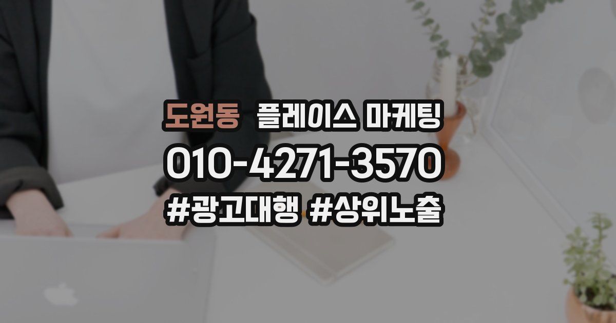도원동 플레이스 마케팅