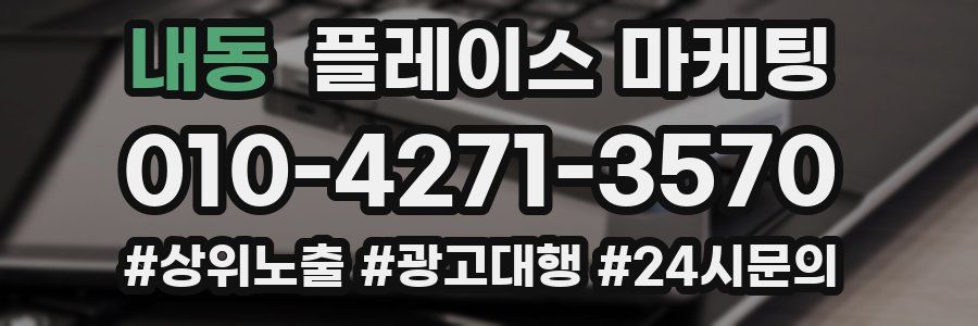 내동 플레이스 마케팅