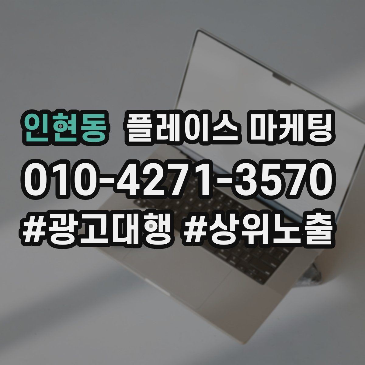 인현동 플레이스 마케팅 외곽 매장도 문의를 만드는 구성
