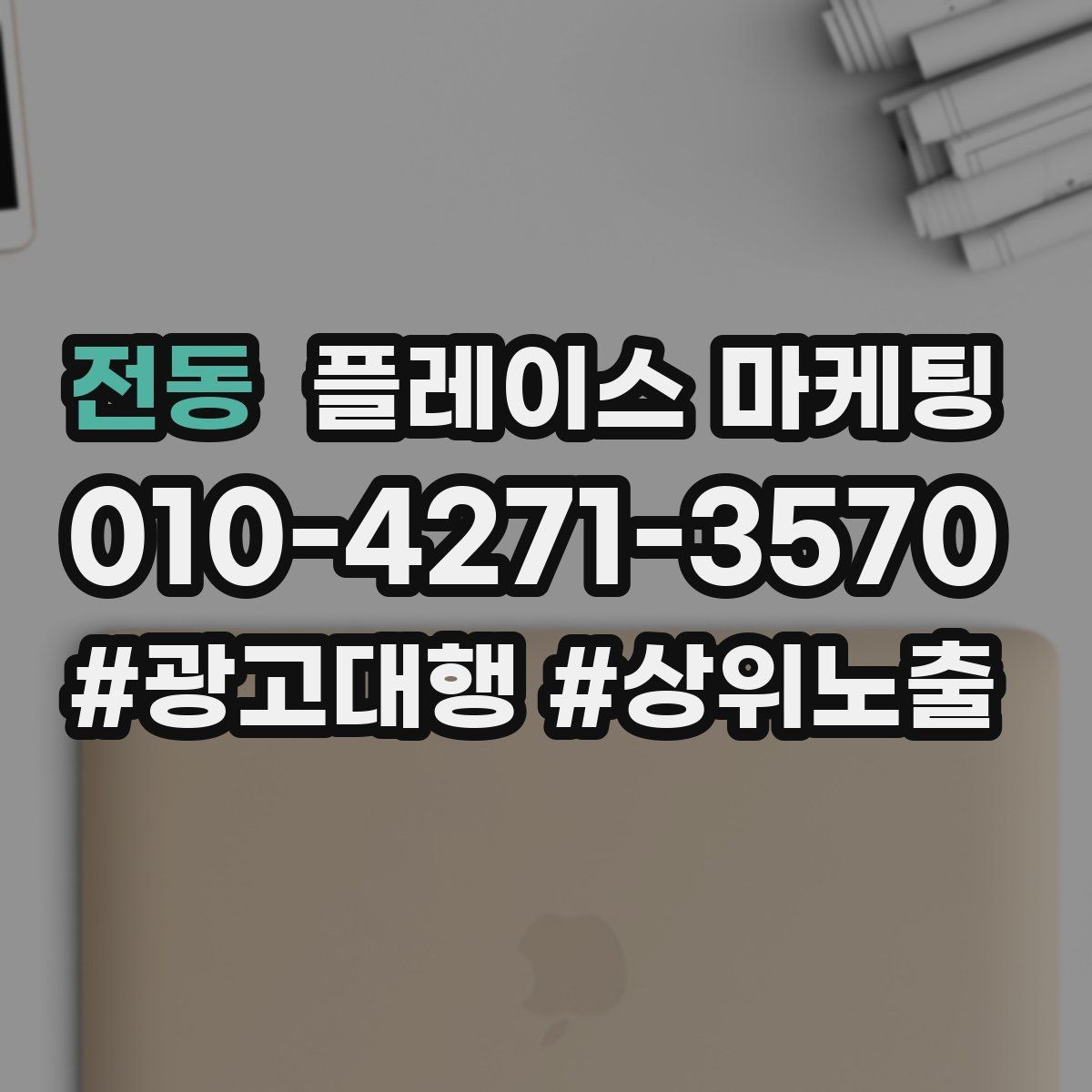 전동 플레이스 마케팅 비수기에도 문의를 유지하는 방법