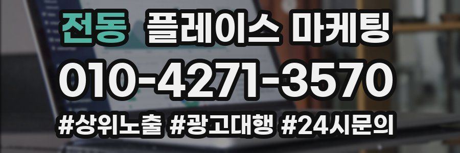 전동 플레이스 마케팅