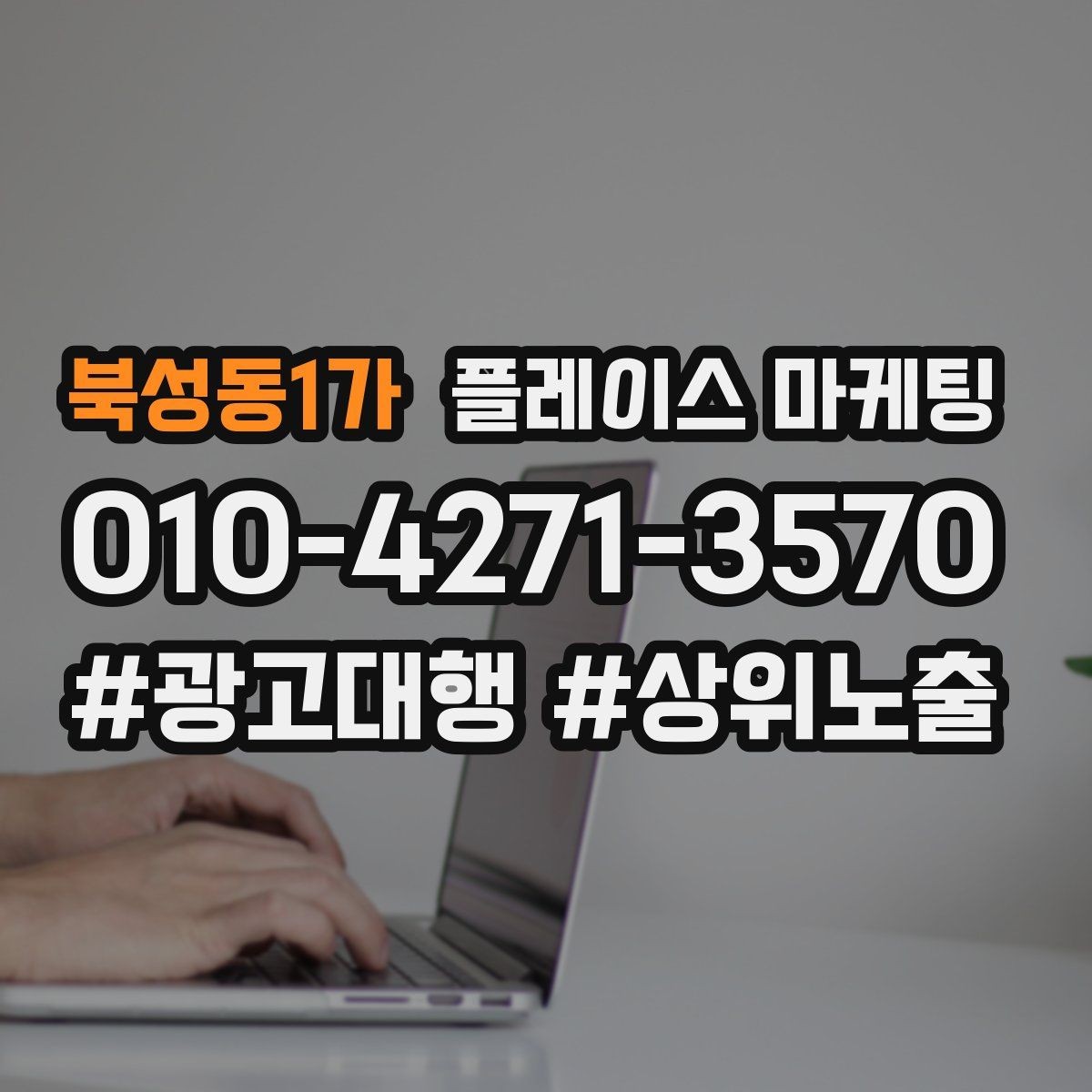 북성동1가 플레이스 마케팅 썸네일에서 손님이 먼저 보는 요소 정리