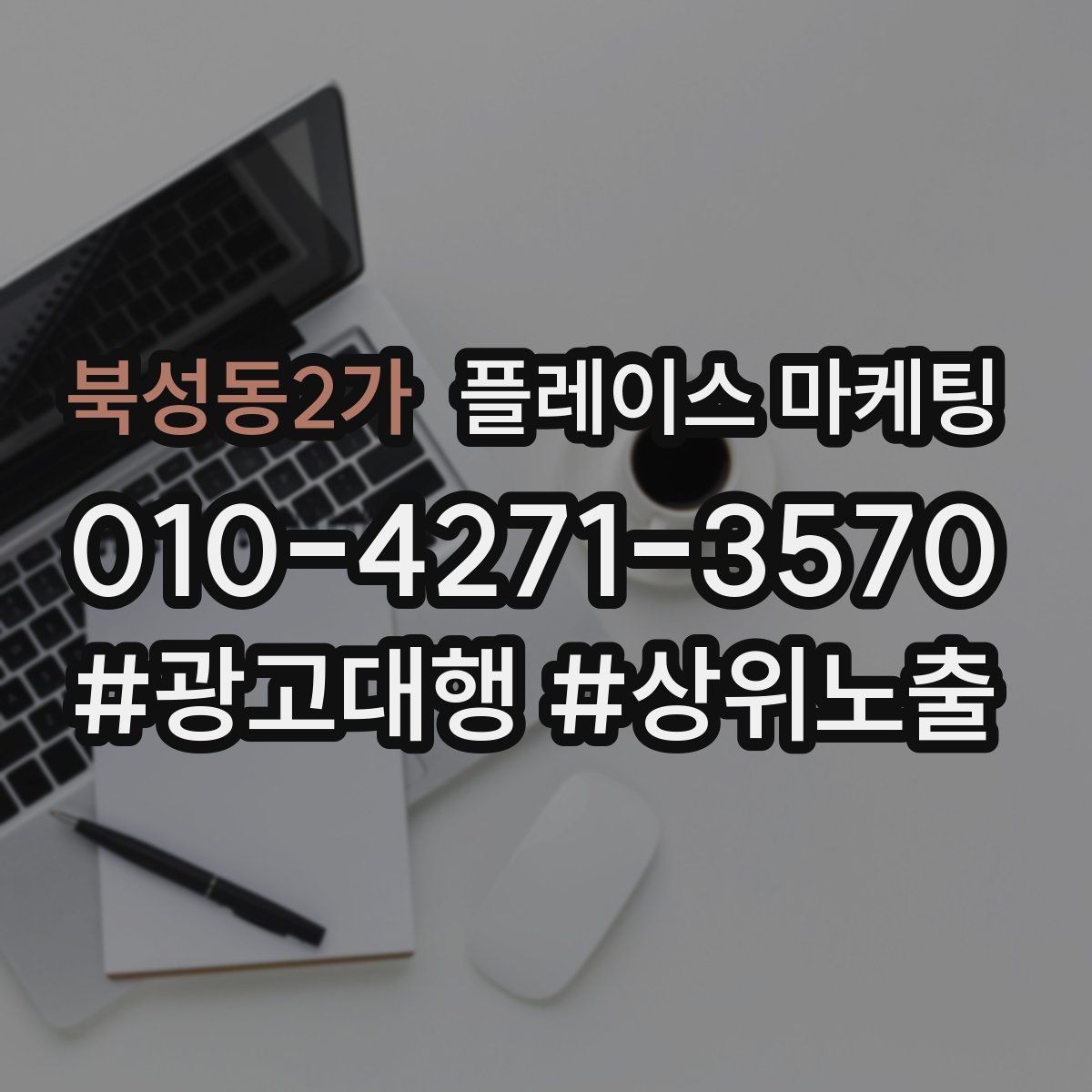 북성동2가 플레이스 마케팅 응대 품질을 일정하게 만드는 템플릿 운영