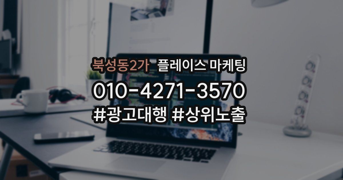 북성동2가 플레이스 마케팅
