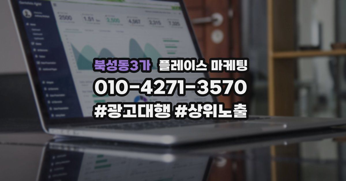 북성동3가 플레이스 마케팅