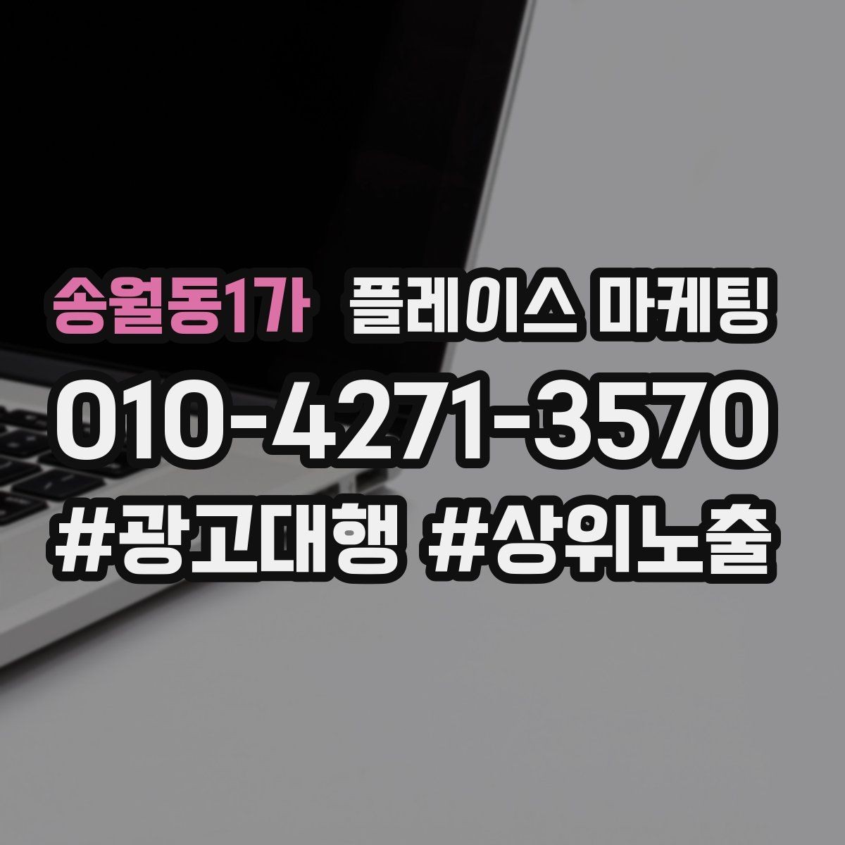 송월동1가 플레이스 마케팅 경력 자격 안내를 과장 없이 쓰는 방법
