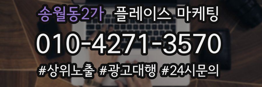 송월동2가 플레이스 마케팅