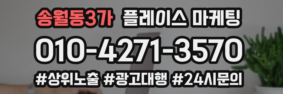송월동3가 플레이스 마케팅