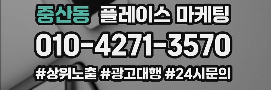 중산동 플레이스 마케팅
