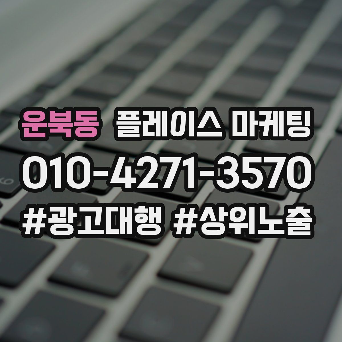 운북동 플레이스 마케팅