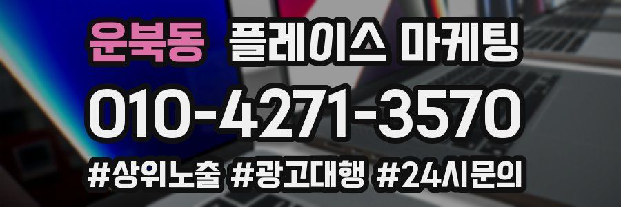 운북동 플레이스 마케팅