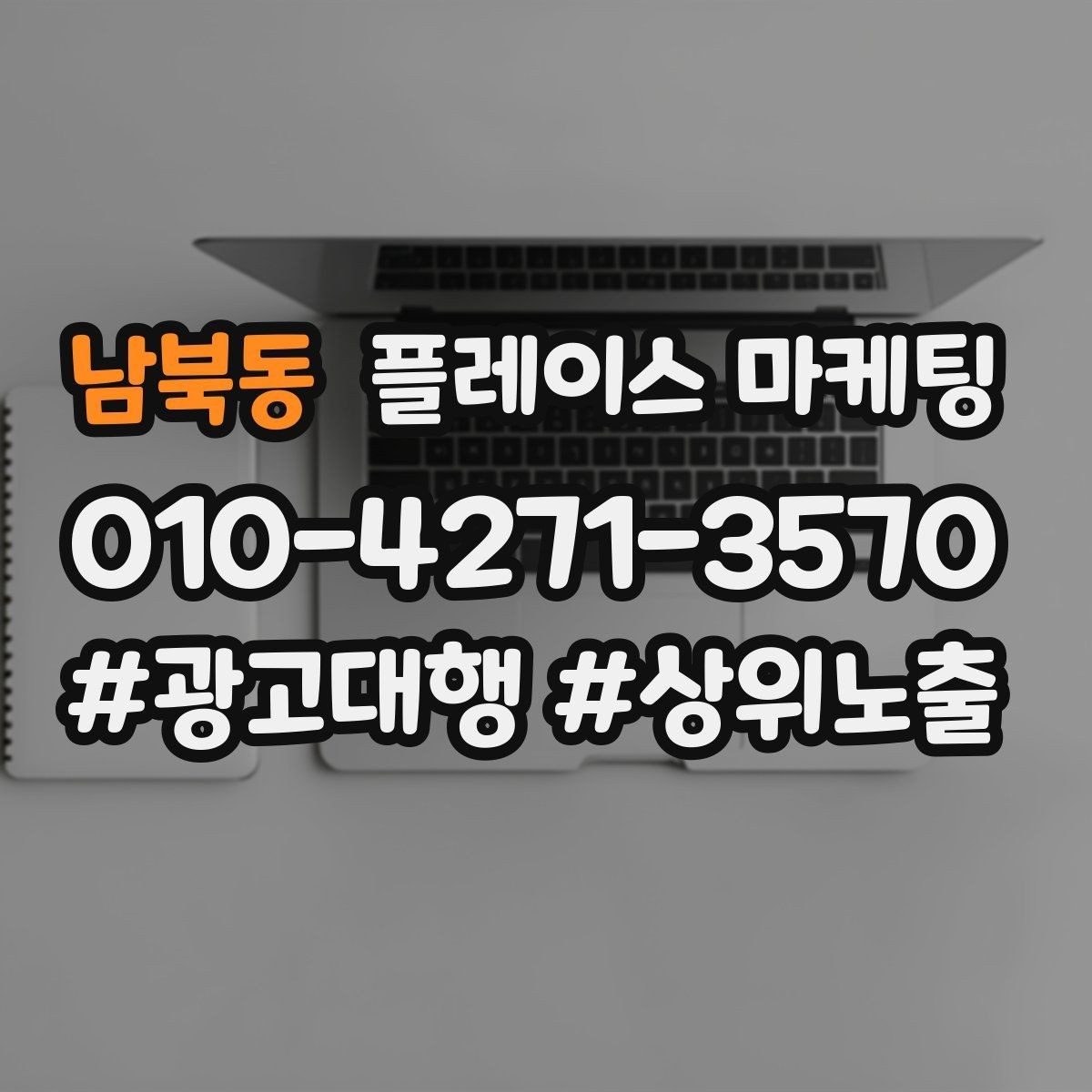 남북동 플레이스 마케팅 경력 자격 안내를 과장 없이 쓰는 방법