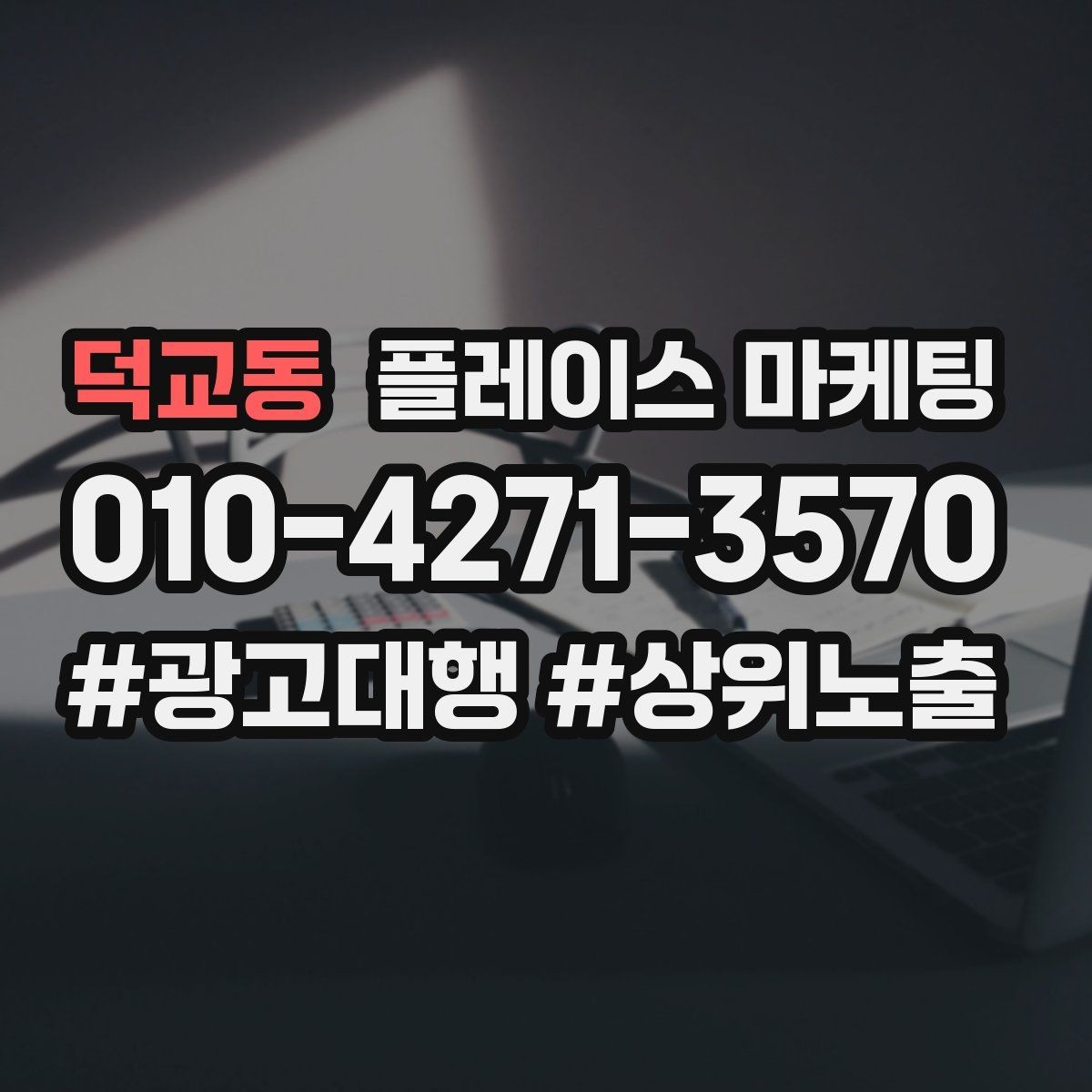 덕교동 플레이스 마케팅 음식점 업종에서 잘 먹히는 구성