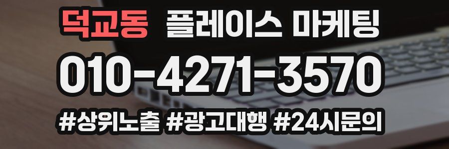 덕교동 플레이스 마케팅