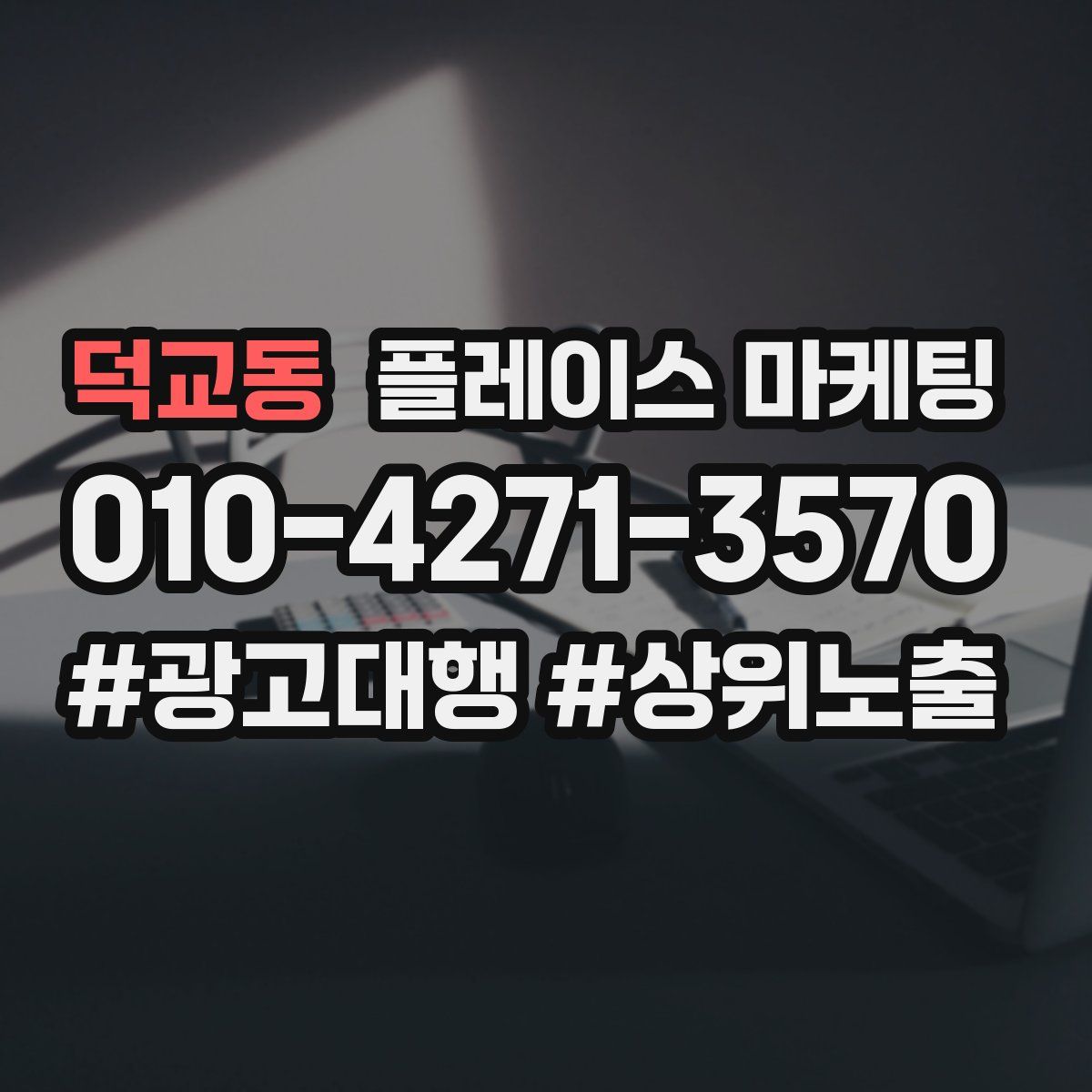 덕교동 플레이스 마케팅