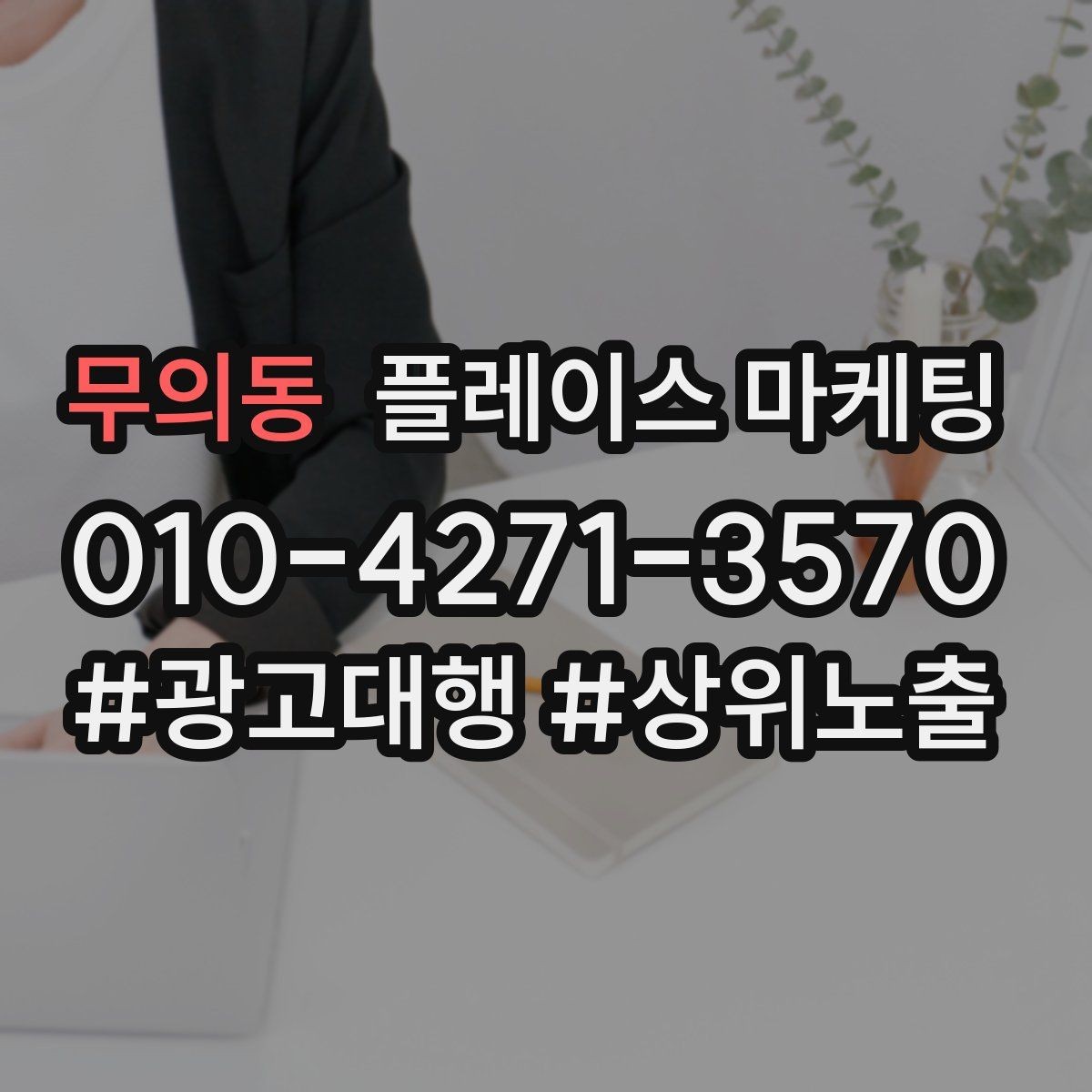무의동 플레이스 마케팅 쿠폰 노출을 조건으로 설계하는 팁
