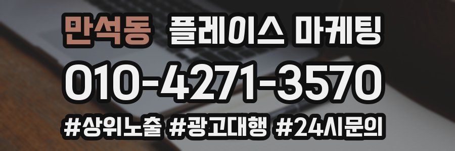만석동 플레이스 마케팅
