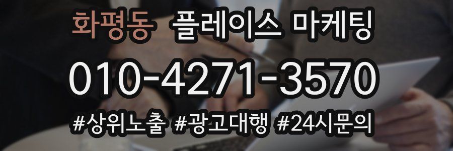 화평동 플레이스 마케팅