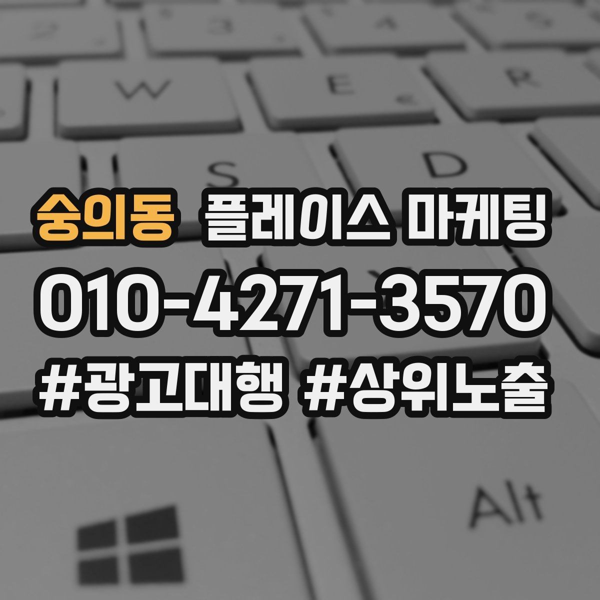 숭의동 플레이스 마케팅 서비스 전후 사진을 안전하게 쓰는 기준