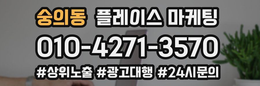 숭의동 플레이스 마케팅