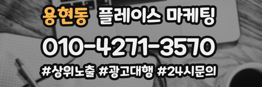 용현동 플레이스 마케팅