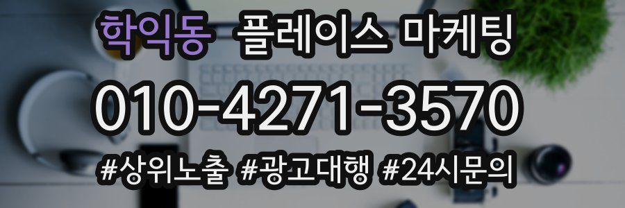 학익동 플레이스 마케팅