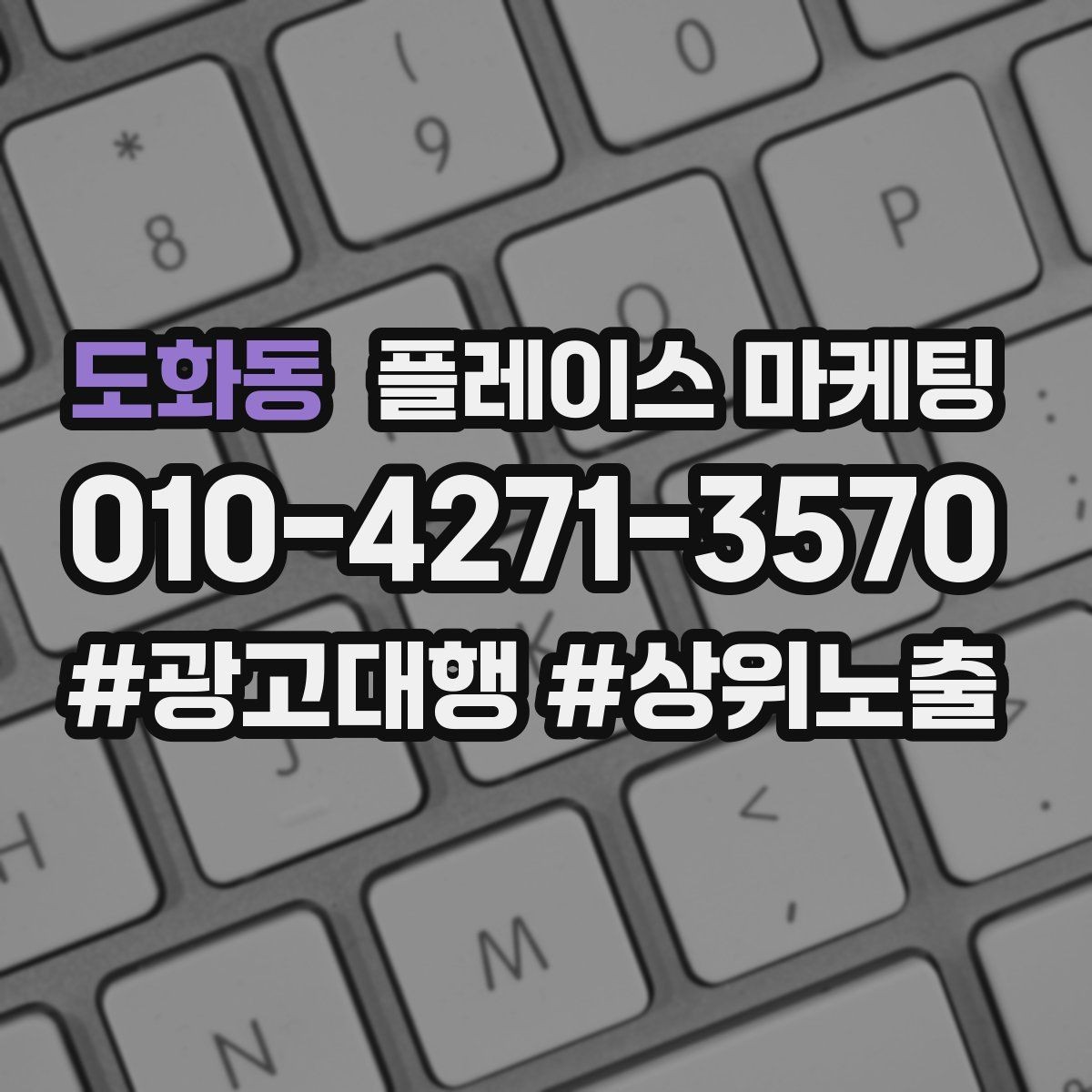 도화동 플레이스 마케팅 쓸모없는 키워드를 지우는 기준