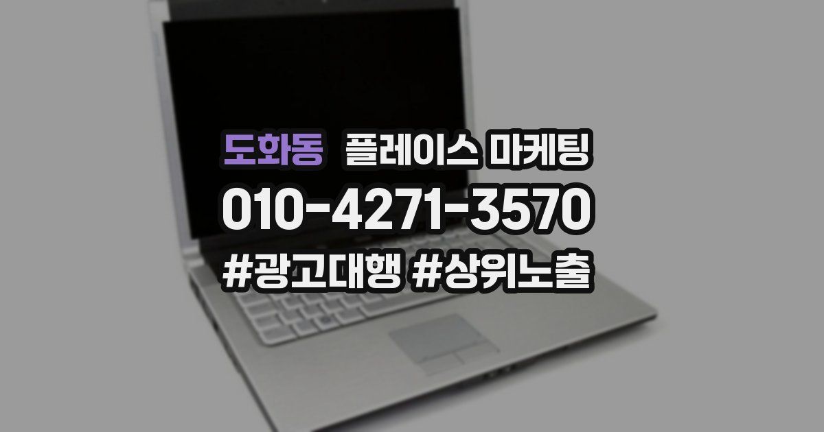 도화동 플레이스 마케팅