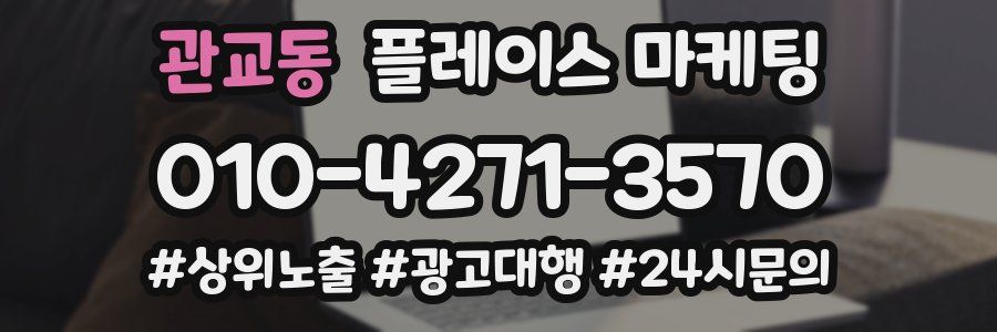 관교동 플레이스 마케팅
