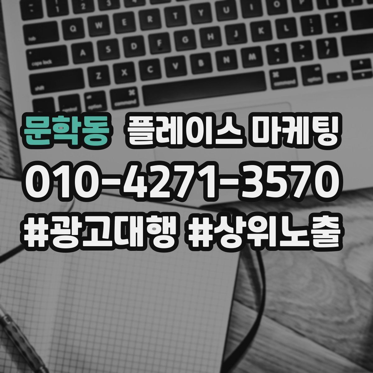 문학동 플레이스 마케팅 전화 예약으로 이어지는 동선 설계 방법