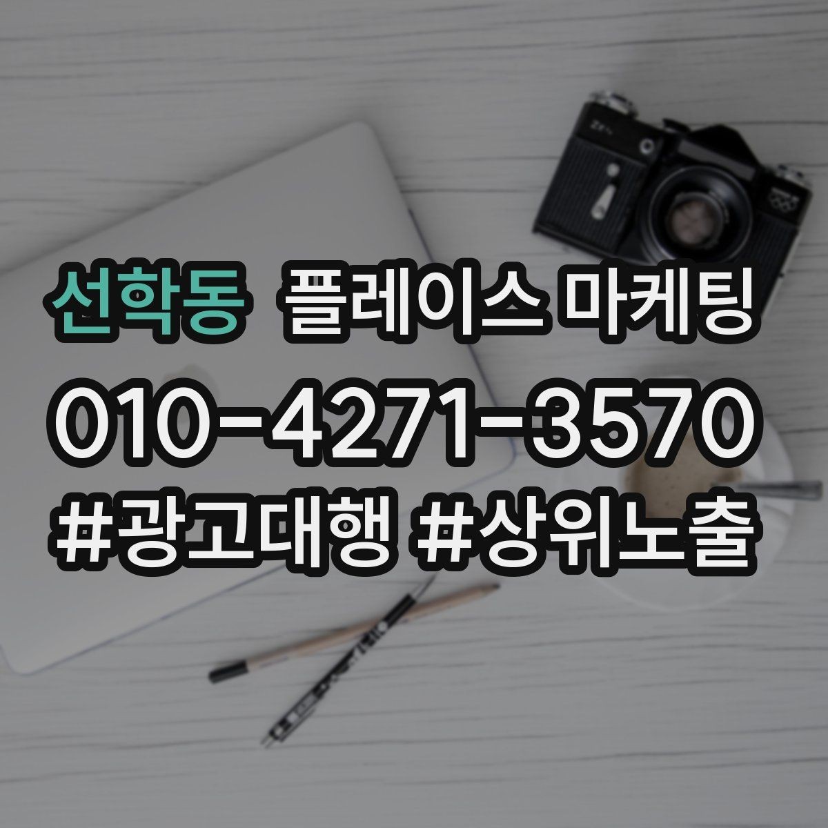 선학동 플레이스 마케팅 민원성 리뷰를 줄이는 사전 안내문