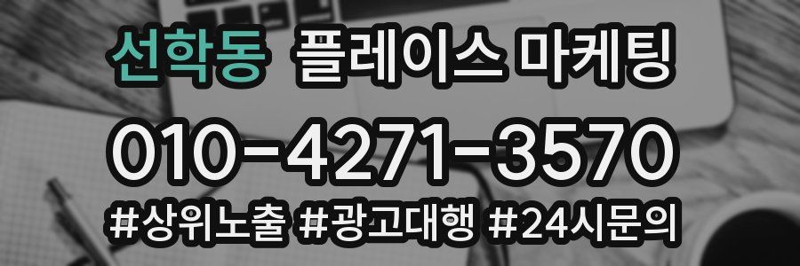 선학동 플레이스 마케팅