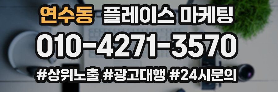 연수동 플레이스 마케팅