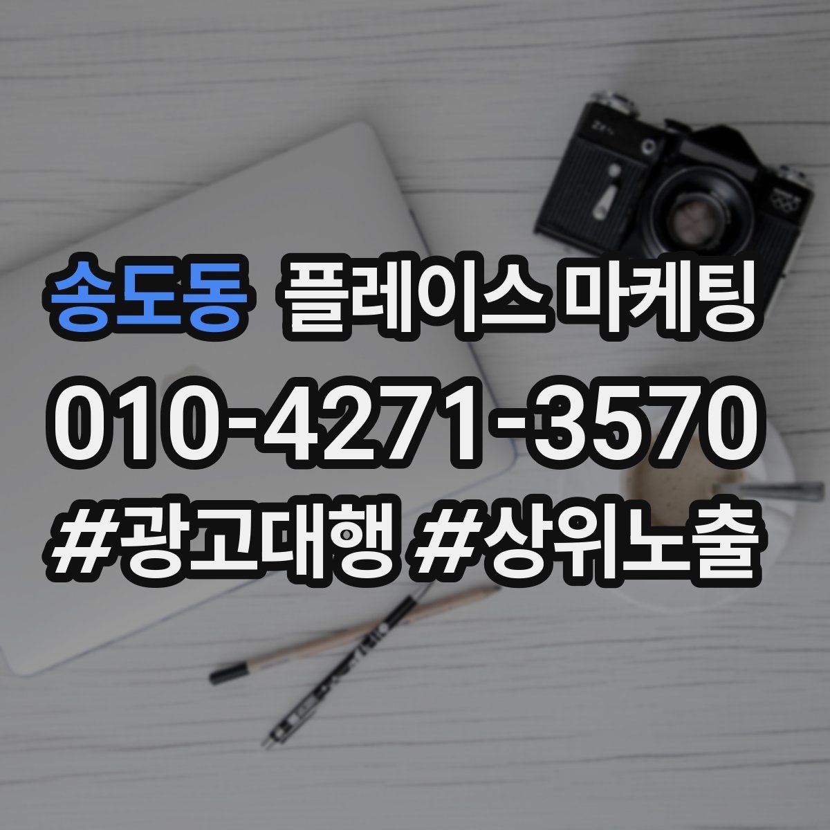 송도동 플레이스 마케팅 비수기에도 문의를 유지하는 구성