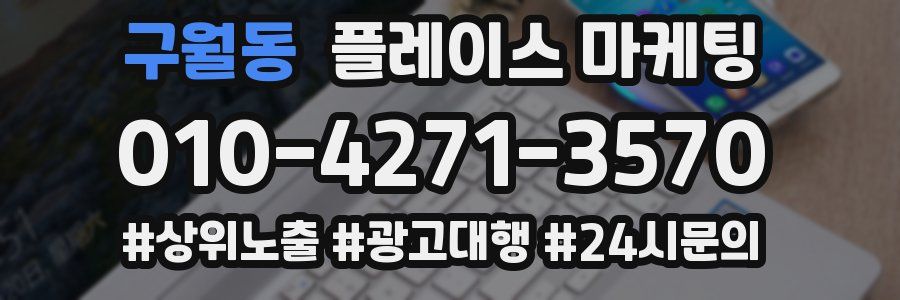 구월동 플레이스 마케팅
