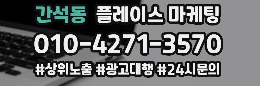간석동 플레이스 마케팅