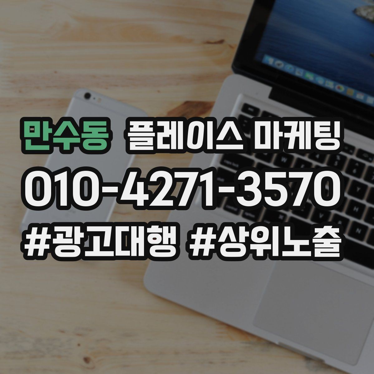 만수동 플레이스 마케팅 사진 순서만 바꿔도 반응이 달라지는 이유
