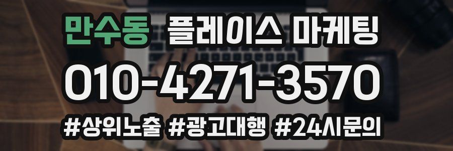 만수동 플레이스 마케팅