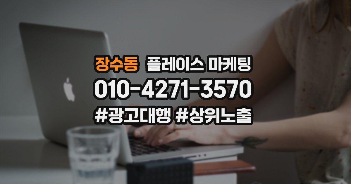 장수동 플레이스 마케팅