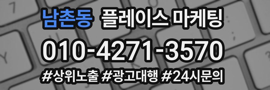 남촌동 플레이스 마케팅