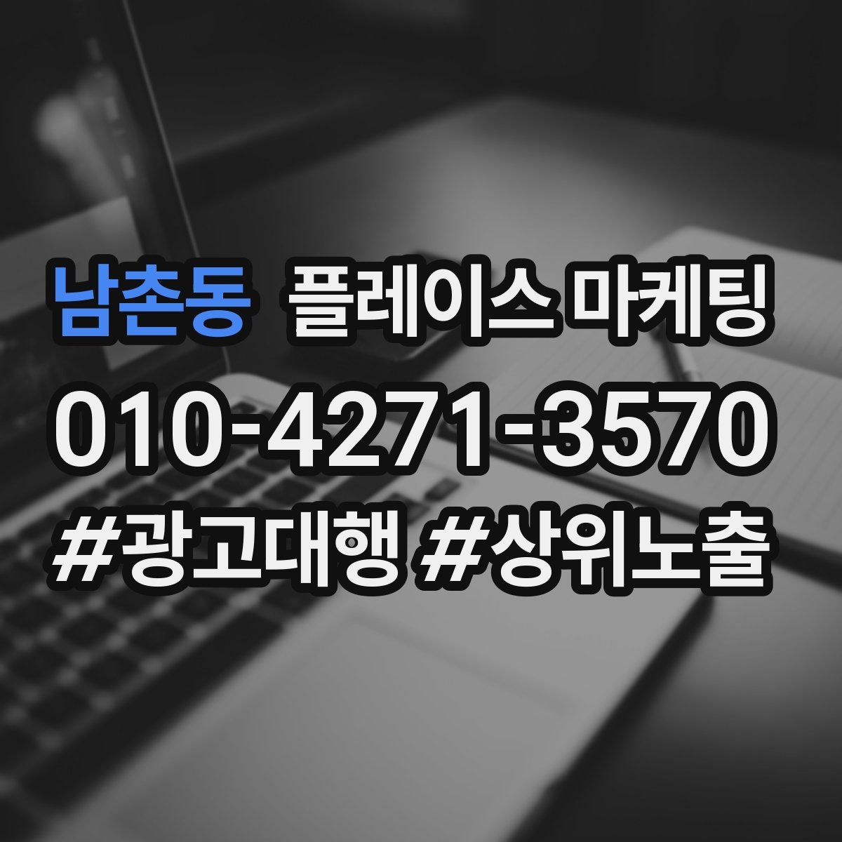 남촌동 플레이스 마케팅